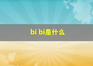 bi bi是什么